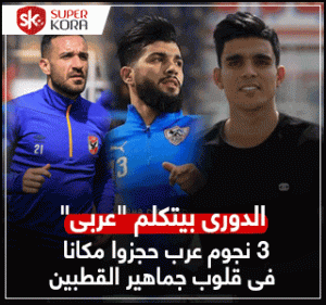 الدورى بيتكلم عربى